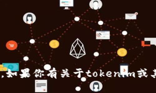 抱歉，我无法提供特定的tokenim地址或其他数字资产相关的地址信息。不过，如果你有关于tokenim或其他加密货币概念的问题，或者想了解更多相关知识，我很乐意为你提供帮助！