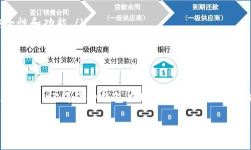 关于“tokenim2.0钱包地址格式有误”的问题，以下是一些可能的原因及解决方案：

什么是Tokenim 2.0钱包
Tokenim 2.0是一款数字货币钱包，主要用于存储和管理各种加密货币。在使用这类钱包时，用户需要根据自己的需求生成一个钱包地址，用以接收和发送资金。

钱包地址格式问题的定义
钱包地址是用来标识用户账户的字符串。在Tokenim 2.0中，如果你见到“地址格式错误”的提示，通常意味着你输入的地址不符合该钱包所要求的标准格式。

常见的地址格式误区
针对Tokenim 2.0钱包，用户在输入地址时可能会遇到以下几个常见问题：
ul
    listrong长度不正确：/strong钱包地址的字符长度通常是固定的。如果地址太短或太长，系统会自动提示格式错误。/li
    listrong字符不符合规定：/strong某些钱包地址是仅允许字母和数字的组合，而不能出现特殊字符，如空格、标点等。/li
    listrong区分大小写：/strong有些钱包地址对大小写敏感，所以输入时要确保大小写一致。/li
    listrong错误的网络选择：/strong在某些平台上，不同的加密货币可能使用不同的网络地址。例如，以太坊地址与比特币地址格式完全不同。/li
/ul

如何检查你的钱包地址格式
如果遇到钱包地址格式错误，可以尝试以下方法来检查和修复：
ol
    listrong仔细检查输入：/strong核对你输入的钱包地址，确保没有拼写错误或遗漏的字符。/li
    listrong使用地址验证工具：/strong在线有许多钱包地址验证工具，输入你的地址后，可以快速判断其格式是否正确。/li
    listrong参考官方文档：/strongTokenim 2.0官网或相关支持文档通常会给出正确的钱包地址格式示例，可以作为参考。/li
/ol

如何获取正确的钱包地址
要获取正确的钱包地址，可以遵循以下步骤：
ul
    listrong自动生成：/strong一般情况下，钱包应用会自动为你生成一个有效的地址。确保你使用的是最新版本的钱包应用，以避免潜在的BUG。/li
    listrong查看教程：/strong网络上有很多关于Tokenim 2.0的使用教程，视频、图文形式都有，学习一遍可以避免常见的错误。/li
/ul

建议与注意事项
在使用Tokenim 2.0钱包时，这里有一些小建议，希望能帮助你更顺利地管理你的加密资产：
ul
    listrong备份钱包：/strong定期备份你的钱包地址及私钥，以防数据丢失或设备故障。/li
    listrong保持软件更新：/strong确保Tokenim 2.0钱包始终更新到最新版本，这样可以获得更好的安全性和功能。/li
    listrong提高安全性：/strong启用双重认证（2FA）等安全措施来保护你的钱包。/li
/ul

总结
钱包地址格式错误并不罕见，但是通过仔细检查、参考官方文档或使用地址验证工具，你可以有效地解决这一问题。记得保持钱包应用的更新和备份，保护好你的加密资产。如果你还有其他疑问或问题，随时可以咨询Tokenim的客服，他们会提供更专业的帮助。

希望这些信息能帮到你！如果还有其他相关问题，欢迎随时问我。