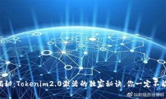 专家揭秘：Tokenim2.0激活的独家秘诀，你一定不能