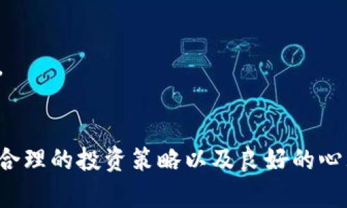 如果您在谈论tokenim（代币）的资产突然降为零的情况，可能有几个原因及背景。一方面，区块链和加密货币市场是高度波动和不稳定的，以下是一些可能导致资产突然归零的原因：

### 1. 项目失败或骗局
许多代币项目在上线时可能看似有潜力，但随着时间推移，可能会因为缺乏实际应用、团队不负责任等原因而失败。有些项目可能甚至是诈骗（Rug Pull），团队在通过不实宣传吸引投资后突然消失，这会导致投资者的资产损失殆尽。

### 2. 市场波动
加密货币市场的波动性是众所周知的。某些代币可能会因为市场情绪、政策法规变化或者大户抛售等因素，导致其价值迅速下跌。在极端情况下，某些代币可能会因流动性问题，价格迅速坠至接近零的水平。

### 3. 技术问题
区块链项目可能会遭遇技术上的挑战，比如代码缺陷、安全漏洞等。如果代币的智能合约出现问题，或者被黑客攻击，投资者的资产有可能瞬间失去价值。

### 4. 交易所下架
如果一个代币的交易量很低，或者存在法律问题，交易所可能会决定将其下架。一旦代币下架，投资者可能会失去交易的机会，进而影响代币的流通性，甚至导致价值归零。

### 预防和应对措施

为了避免未来发生类似情况，建议您采取以下措施：

#### 1. 深入研究项目背景
在投资任何代币之前，请务必深入研究其团队、技术背景、项目白皮书等，不要仅凭表面宣传做决策。关注项目的社交媒体和社区反馈，了解其他投资者的经验。

#### 2. 分散投资
切记不要将所有资金集中投资于一个代币，分散投资可以有效降低风险。通过投资多种资产，您可以在某些代币表现不佳的情况下保护自己的投资组合。

#### 3. 关注市场动态
的确，市场情绪和外部环境会对代币价值产生重大影响。保持对行业动态的关注，了解政策变化、主要交易所动态和市场趋势，可以帮助您做出更明智的投资决策。

#### 4. 保持冷静
若出现投资损失，保持冷静是非常重要的。切勿因为恐慌而做出激烈的决策，仔细分析情况，有时市场会出现反弹的机会。

### 总结
投资加密货币和代币是一项高风险的活动，应谨慎行事。虽然不可避免会面临资产贬值的风险，但通过充足的信息获取、合理的投资策略以及良好的心理调整，可以有效减轻损失的可能性。希望这些信息能帮助到您！如果您还有更多疑问或需要进一步探讨，欢迎随时问我！