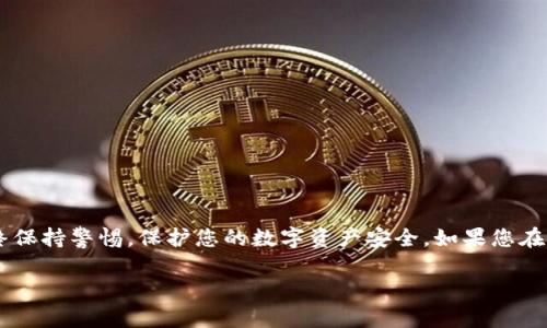 要将USDT转入Tokenim，您可以按照以下步骤进行操作。这里我们将以一种用户友好的方式详细解释每个步骤，以确保您可以顺利完成转账。

步骤一：创建Tokenim账户
首先，您需要在Tokenim平台上注册一个账户。如果您已经有了账户，请跳过这一步。创建账户的过程通常很简单，只需要提供您的电子邮件地址和设置一个密码。

步骤二：登录Tokenim账户
使用您的电子邮件和密码登录到您的Tokenim账户。确保在安全的网络环境下进行操作，以保护您的账户信息。

步骤三：获取您的USDT接收地址
在Tokenim账户的主界面，您可能会看到“充值”或“资产管理”这样的选项。点击这个选项，找到USDT的充值地址。在这里，您可以复制您的USDT接收地址。

步骤四：选择您的转账方式
如果您使用其他钱包（如币安、火币或个人钱包）存储您的USDT，您需要登录到那个钱包。在钱包界面上寻找“发送”或“转账”选项。

步骤五：输入转账信息
在转账页面，您需要输入以下信息：
ul
  listrong接收地址：/strong粘贴之前复制的Tokenim的USDT接收地址。/li
  listrong转账金额：/strong决定您要转入多少USDT。请注意，确保此金额符合Tokenim的存款限制。/li
  listrong转账手续费：/strong一些钱包和交易平台会收取小额的转账手续费，请确认账户内留有足够余额以支付手续费。/li
/ul

步骤六：确认转账
核对您输入的信息确保没有错误。一旦确认无误，您可以点击“发送”或“确认”按钮。通常，钱包会要求您确认一次，以确保是您本人进行的转账。

步骤七：查看转账状态
转账一旦发起，您可以在钱包中查看转账状态。一旦区块链网络确认该交易，您的USDT会出现在Tokenim的账户中。这个过程可能需要几分钟到数小时不等，具体时间取决于网络的拥堵情况。

步骤八：确认资金到账
您可以通过Tokenim账户查看您的资产，如果USDT成功到账，您应该可以看到您刚刚转入的金额。如果长时间没有到账，请检查您的转账记录，确保转账操作无误。

注意事项
在进行转账操作时，有几个注意事项可以帮助您避免不必要的损失：
ul
  listrong确认地址：/strong务必确保您输入的接收地址准确无误，任何错误都可能导致资金丢失。/li
  listrong网络拥堵：/strong在网络高峰期，交易确认可能会延迟，您需要耐心等待。/li
  listrong转账金额：/strong确保在您的钱包中留有足够余额以支付手续费。/li
/ul

总结
总的来说，将USDT转入Tokenim是一个相对简单的过程，只需几个步骤就能完成。确保遵循上述步骤，并始终保持警惕，保护您的数字资产安全。如果您在转账过程中遇到任何问题，缺少帮助或者有疑问，可以随时咨询Tokenim的客服支持，他们通常会及时响应。

希望这个指南能帮助您顺利将USDT转入Tokenim，祝您交易顺利！