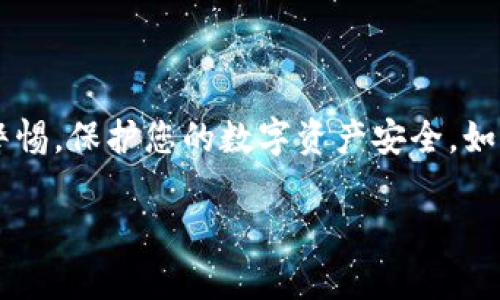 要将USDT转入Tokenim，您可以按照以下步骤进行操作。这里我们将以一种用户友好的方式详细解释每个步骤，以确保您可以顺利完成转账。

步骤一：创建Tokenim账户
首先，您需要在Tokenim平台上注册一个账户。如果您已经有了账户，请跳过这一步。创建账户的过程通常很简单，只需要提供您的电子邮件地址和设置一个密码。

步骤二：登录Tokenim账户
使用您的电子邮件和密码登录到您的Tokenim账户。确保在安全的网络环境下进行操作，以保护您的账户信息。

步骤三：获取您的USDT接收地址
在Tokenim账户的主界面，您可能会看到“充值”或“资产管理”这样的选项。点击这个选项，找到USDT的充值地址。在这里，您可以复制您的USDT接收地址。

步骤四：选择您的转账方式
如果您使用其他钱包（如币安、火币或个人钱包）存储您的USDT，您需要登录到那个钱包。在钱包界面上寻找“发送”或“转账”选项。

步骤五：输入转账信息
在转账页面，您需要输入以下信息：
ul
  listrong接收地址：/strong粘贴之前复制的Tokenim的USDT接收地址。/li
  listrong转账金额：/strong决定您要转入多少USDT。请注意，确保此金额符合Tokenim的存款限制。/li
  listrong转账手续费：/strong一些钱包和交易平台会收取小额的转账手续费，请确认账户内留有足够余额以支付手续费。/li
/ul

步骤六：确认转账
核对您输入的信息确保没有错误。一旦确认无误，您可以点击“发送”或“确认”按钮。通常，钱包会要求您确认一次，以确保是您本人进行的转账。

步骤七：查看转账状态
转账一旦发起，您可以在钱包中查看转账状态。一旦区块链网络确认该交易，您的USDT会出现在Tokenim的账户中。这个过程可能需要几分钟到数小时不等，具体时间取决于网络的拥堵情况。

步骤八：确认资金到账
您可以通过Tokenim账户查看您的资产，如果USDT成功到账，您应该可以看到您刚刚转入的金额。如果长时间没有到账，请检查您的转账记录，确保转账操作无误。

注意事项
在进行转账操作时，有几个注意事项可以帮助您避免不必要的损失：
ul
  listrong确认地址：/strong务必确保您输入的接收地址准确无误，任何错误都可能导致资金丢失。/li
  listrong网络拥堵：/strong在网络高峰期，交易确认可能会延迟，您需要耐心等待。/li
  listrong转账金额：/strong确保在您的钱包中留有足够余额以支付手续费。/li
/ul

总结
总的来说，将USDT转入Tokenim是一个相对简单的过程，只需几个步骤就能完成。确保遵循上述步骤，并始终保持警惕，保护您的数字资产安全。如果您在转账过程中遇到任何问题，缺少帮助或者有疑问，可以随时咨询Tokenim的客服支持，他们通常会及时响应。

希望这个指南能帮助您顺利将USDT转入Tokenim，祝您交易顺利！