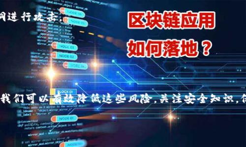 区块链技术在过去几年中以惊人的速度发展，而伴随而来的也有各种安全威胁。尽管区块链被广泛认为是一种安全的技术，黑客和恶意软件开发者也在不断寻找突破口，导致了一些新型病毒和攻击方式的出现。今天，我们就来探讨一下这些新型病毒，以及如何保护我们的资产和信息。 

什么是区块链病毒?
区块链病毒，通常是指那些针对区块链技术或加密货币的恶意软件。这些病毒利用区块链的特性或者用户对区块链的误解来进行攻击。说真的，这些病毒可不仅仅是为了破坏，它们往往还会窃取用户的信息、资金或者进行其他形式的网络犯罪。

区块链病毒的类型
目前，出现了多种针对区块链的病毒和攻击方式。下面是一些常见的类型，我们逐一来看。

1. 勒索病毒
勒索病毒是一种通过加密用户文件来勒索赎金的恶意软件。有些版本专门针对加密货币用户，攻击者会加密他们的钱包文件，要求以比特币等形式支付赎金才能解锁。对于那些没有定期备份信息的用户来说，这简直就是噩梦。

2. 矿工木马
矿工木马是一种恶意软件，它可以在用户不知情的情况下利用其计算机进行加密货币挖矿。即使用户在计算机上没有安装任何挖矿软件，黑客也会悄无声息地通过木马进入系统，造成设备过热和性能下降，能源浪费也很严重。懂行的朋友应该知道，这种方式让黑客能在不投资硬件的情况下，获取一部分比特币或以太坊的利润。

3. 钓鱼攻击
钓鱼攻击是网络犯罪中较为传统的手段，但在区块链领域同样得手无数。攻击者通常会伪造钱包服务或交易所的网页，诱使用户输入其私钥或账号密码。一旦用户中招，所有资产可能瞬间被转移。说真的，有时候就是因为一时大意，导致数十甚至数百万的资产化为乌有。

4. 51%攻击
这种攻击发生在某个矿池或矿工控制了超过51%的算力时。恶意矿工能通过重复交易，双重支付等手段，严重威胁区块链的安全性。虽然现实中发生的概率不高，但由于这种攻击的破坏性大，依然值得我们关注。

5. 社交工程攻击
这种攻击主要是通过操纵人的心理来获取重要信息，比如社交媒体上的假扮、伪造邮件等。比如，一个“技术支持”可能会主动联系加密货币用户，骗取他们的私钥。真是让人防不胜防。

保护自己的资产
面对如此多的威胁，我们该如何保护自己的资产呢？这里有一些实用的建议：

1. 使用硬件钱包
硬件钱包就像一个数字保险箱，将你的私钥存放在离线状态，极大地降低了被盗的风险。虽然购买和设置需要一定的成本，但长远来看，绝对是值得的。

2. 定期备份
要定期备份重要数据，包括钱包文件。这是防止勒索病毒攻击的一种简单有效的方式，更是在不测时的最后一根救命稻草。

3. 提高警惕
经常关注自己使用的交易平台和钱包的安全性，定期检查是否有可疑活动。同时提高警觉性，随时警惕可疑的邮件和链接，不要轻易点击或输入个人信息。

4. 更新软件
确保你使用的所有软件和操作系统都是最新版本，这样可以确保安全漏洞得到及时修复。而且，很多新的病毒和木马都是利用旧版软件的漏洞进行攻击。

5. 密码管理
使用复杂而独特的密码，并且定期更换。避免把相同的密码用于多个账户，这样万一一个地方被攻破，其他地方会相对安全。

结束语
区块链技术及其相关应用正在迅速发展，而风险和机遇常常并存。虽然新的病毒和攻击方式让很多人感到不安，但只要采取相应的保护措施，我们可以有效降低这些风险。关注安全知识，保持警惕，相信在未来的区块链世界中，大家都能安全、安心地进行投资与交易。

希望这些信息能够帮助大家更好地了解和防范区块链病毒。记住，安全第一，在这个迅速变化的数字世界中，保护资产始终是最重要的事。