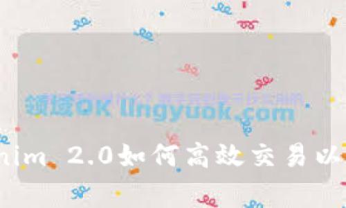 专家揭秘：Tokenim 2.0如何高效交易以太坊的独家秘诀