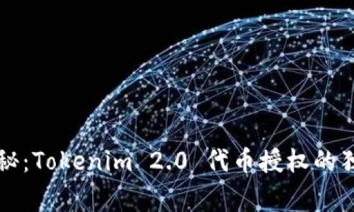 专家揭秘：Tokenim 2.0 代币授权的独家秘诀