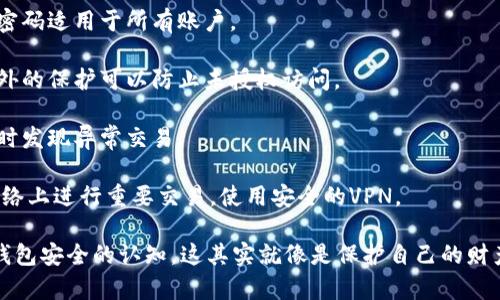 以下是关于Tokenim数字钱包安全的考题，请根据实际需求进行调整和选择。

### Tokenim数字钱包安全考题

1. **Tokenim数字钱包的基本功能是什么？**
   - a) 交易历史查看
   - b) 转账和接收数字资产
   - c) 存储私钥
   - d) 所有以上功能

2. **Tokenim钱包使用了哪种加密技术来保护用户信息？**
   - a) 对称加密
   - b) 非对称加密
   - c) 哈希加密
   - d) 所有以上技术

3. **在使用Tokenim钱包时，您应该如何保护您的私钥？**
   - a) 与朋友分享
   - b) 存放在不安全的地方
   - c) 使用硬件钱包进行存储
   - d) 仅在网上储存

4. **当看到可疑的账户活动时，您应该采取什么措施？**
   - a) 忽视它
   - b) 立刻更改密码并启用双重验证
   - c) 将资产转移到其他钱包
   - d) 所有以上措施

5. **Tokenim钱包是否支持多因素认证（MFA）？**
   - a) 是
   - b) 否

6. **在什么情况下，您应该考虑重新设置Tokenim钱包的安全设置？**
   - a) 密码泄露
   - b) 设备丢失或被盗
   - c) 账户有不明的交易记录
   - d) 所有以上情况

7. **Tokenim数字钱包的安全升级通常包括哪些内容？**
   - a) 修复已知的安全漏洞
   - b) 增加新的功能
   - c) 提高用户体验
   - d) 所有以上内容

8. **如何避免Tokenim钱包被钓鱼攻击？**
   - a) 点击所有链接
   - b) 使用官方渠道下载应用
   - c) 随时提供私钥信息
   - d) 只用公共Wi-Fi进行交易

9. **Tokenim钱包是否提供交易监控功能？**
   - a) 是
   - b) 否

10. **如果您遗忘了Tokenim钱包的密码，您应该如何恢复访问？**
    - a) 使用备份助记词
    - b) 联系客服
    - c) 尝试密码重置
    - d) 所有以上方法均可

### 安全最佳实践建议

1. **定期更新安全设置**：随时关注Tokenim钱包的安全设置，确保使用的是最新的安全协议。

2. **使用强密码**：确保密码复杂且唯一，不要用单一密码适用于所有账户。

3. **开启双重验证**：建议启用双重验证功能，一层额外的保护可以防止未授权访问。

4. **定期检查交易记录**：保持对账户活动的监控，及时发现异常交易。

5. **使用信誉良好的网络**：尽量避免在公共Wi-Fi网络上进行重要交易，使用安全的VPN。

这些考题和建议希望能帮助到您提升对Tokenim数字钱包安全的认知。这其实就像是保护自己的财产一样，保持警觉和采取适当的预防措施是非常必要的。