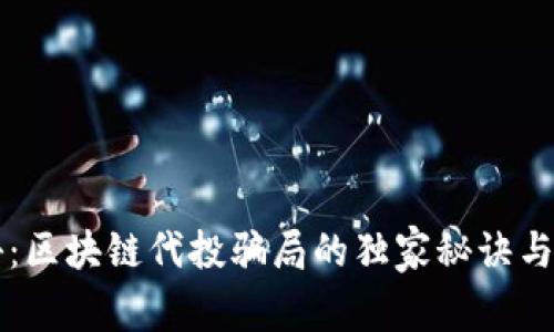 专家揭秘：区块链代投骗局的独家秘诀与识别技巧