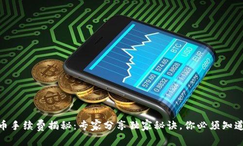 Tokenim提币手续费揭秘：专家分享独家秘诀，你必须知道的费用细节