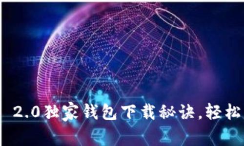 专家推荐：Tokenim 2.0独家钱包下载秘诀，轻松管理你的加密资产！