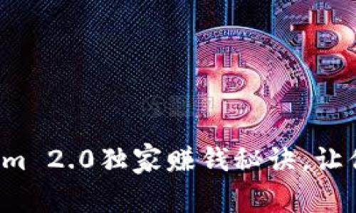 专家揭秘：Tokenim 2.0独家赚钱秘诀，让你轻松赚取人民币