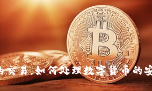 看起来“tokenim”收到“vin1币”是一种特定的数字货币交易或转账信息。如果你在寻找有关这个主题的详细信息，例如如何进行类似的交易，如何处理数字货币的安全问题，或是一般的加密货币知识，我很高兴为你提供帮助！请告诉我你具体需要了解哪些方面，我将根据你的需求提供更详细的信息。