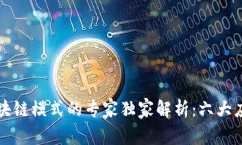 蚂蚁区块链模式的专家独家解析：六大应用秘诀