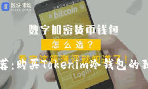 专家推荐：购买Tokenim冷钱包的独家秘诀