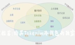 专家推荐：购买Tokenim冷钱包的独家秘诀