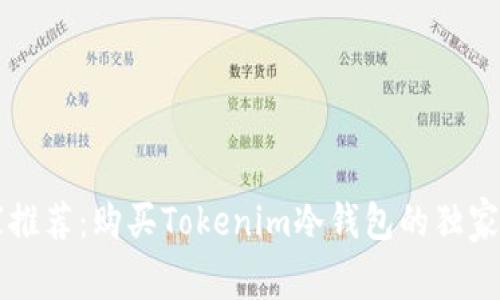 专家推荐：购买Tokenim冷钱包的独家秘诀