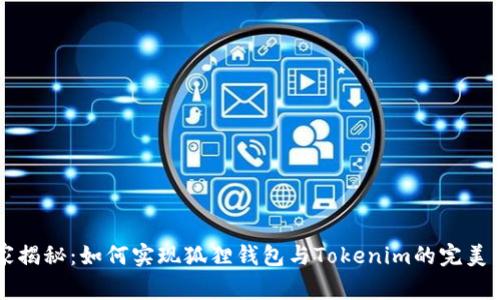 专家独家揭秘：如何实现狐狸钱包与Tokenim的完美同步秘诀