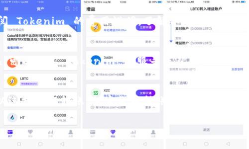 在了解如何将资金转入 Tokenim 之前，首先需要明白 Tokenim 是什么。Tokenim 是一个加密货币交易平台，在这里，用户可以进行加密货币的买卖与交易。如果你想将资金转入 Tokenim，通常有几种常见的方式。下面我们会详细介绍每一种方法。

1. 注册账户
在进行任何交易之前，首先需要在 Tokenim 上注册一个账户。访问 Tokenim 的官方网站，点击注册，填写相关的个人信息并创建一个强密码。在注册后，你可能需要通过邮箱验证来激活账户。

2. 完成身份验证
为了遵守法规并确保安全，Tokenim 可能会要求你完成身份验证。通常需要提供一些个人信息和身份证明文件。在这一过程中，请确保你提供的信息准确无误，这样能够避免未来在提现时遇到麻烦。

3. 选择转入方式
一旦你的账户完成注册和验证，接下来就是转入资金了。Tokenim 支持多种转入资金的方式，具体取决于你所在的地区。以下是几种常见的方式：

h43.1. 银行转账/h4
这是最常见的一种方式。你需要在 Tokenim 上找到“充值”或者“存款”的选项，选择“银行转账”，系统会提供一个相关的银行账户信息。根据提示将资金转入该账户，确保在备注中填写清楚你的账户信息，以便于这个款项的识别。

h43.2. 加密货币转账/h4
如果你已经拥有其他加密货币，可以选择直接把这些资产转入 Tokenim。类似于其他交易所，你需要获取 Tokenim 提供的相关钱包地址。进入你自己的钱包，选择你想要转移的加密货币，填写 Tokenim 的钱包地址，然后确认转账。在这边需要注意的是，网络手续费通常是不可避免的。

h43.3. 第三方支付平台/h4
Tokenim 可能还支持一些第三方支付平台，如 PayPal 或信用卡。通过这些方式转账，更加便捷，但可能会收取一定的手续费。在操作时，确保选择合适的支付方式，按照系统的提示进行操作即可。

4. 确认转账
无论你选择哪种方式转入资金，转账完成后都要记得确认。在 Tokenim 的账户中查看你的余额，确保资金已经到账。如果长时间没有到账，你可以联系 Tokenim 的客服，询问具体情况。

5. 注意事项
在转入资金时，你要注意以下几点：

ul
    listrong手续费：/strong每种转账方式通常都会有手续费，提前了解这些费用，避免造成不必要的损失。/li
    listrong转账限额：/strong一些方法可能会有每日或每笔的转账限额，确保你所转入的资金不超过这些限额。/li
    listrong安全性：/strong无论选择哪种转账方式，要确保你的个人信息和账户安全，定期更新密码并开启双重认证。/li
/ul

6. 常见问题
在转入资金的过程中，用户可能会遇到一些常见问题，以下是一些解决方案：

h46.1. 资金未到账/h4
如果你已经转账但资金未到账，首先检查你输入的钱包地址是否正确。然后可以查看银行或钱包的交易记录，确认你的转账是否成功。如果交易显示成功，但资金仍未到账，建议联系 Tokenim 的客服进行查询。

h46.2. 不明费用/h4
有时候，在进行转账时可能会出现一些额外费用，这是因为银行或支付平台的手续费所致。如果你对费用有疑问，可以查阅 Tokenim 的费用说明，了解各项费用的构成。

h46.3. 身份验证问题/h4
如果在身份验证上遇到问题，可以仔细阅读 Tokenim 提供的验证指南，确保你提交的文件符合要求。如果问题仍然存在，可以联系 Tokenim 客服寻求帮助。

总结
将资金转入 Tokenim 是一个相对简单的过程，只要按照平台提示进行操作，解决好相关问题，一般能够顺利完成。你可以选择银行转账、加密货币转账或使用第三方支付平台，选择最适合自己的转账方式，确保资金安全到账。

希望这些信息对你有所帮助！如果还有其他疑问，随时可以问我哦！