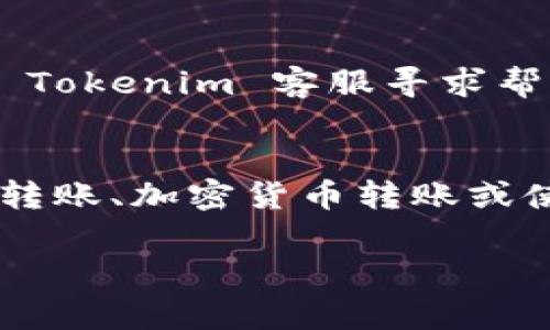 在了解如何将资金转入 Tokenim 之前，首先需要明白 Tokenim 是什么。Tokenim 是一个加密货币交易平台，在这里，用户可以进行加密货币的买卖与交易。如果你想将资金转入 Tokenim，通常有几种常见的方式。下面我们会详细介绍每一种方法。

1. 注册账户
在进行任何交易之前，首先需要在 Tokenim 上注册一个账户。访问 Tokenim 的官方网站，点击注册，填写相关的个人信息并创建一个强密码。在注册后，你可能需要通过邮箱验证来激活账户。

2. 完成身份验证
为了遵守法规并确保安全，Tokenim 可能会要求你完成身份验证。通常需要提供一些个人信息和身份证明文件。在这一过程中，请确保你提供的信息准确无误，这样能够避免未来在提现时遇到麻烦。

3. 选择转入方式
一旦你的账户完成注册和验证，接下来就是转入资金了。Tokenim 支持多种转入资金的方式，具体取决于你所在的地区。以下是几种常见的方式：

h43.1. 银行转账/h4
这是最常见的一种方式。你需要在 Tokenim 上找到“充值”或者“存款”的选项，选择“银行转账”，系统会提供一个相关的银行账户信息。根据提示将资金转入该账户，确保在备注中填写清楚你的账户信息，以便于这个款项的识别。

h43.2. 加密货币转账/h4
如果你已经拥有其他加密货币，可以选择直接把这些资产转入 Tokenim。类似于其他交易所，你需要获取 Tokenim 提供的相关钱包地址。进入你自己的钱包，选择你想要转移的加密货币，填写 Tokenim 的钱包地址，然后确认转账。在这边需要注意的是，网络手续费通常是不可避免的。

h43.3. 第三方支付平台/h4
Tokenim 可能还支持一些第三方支付平台，如 PayPal 或信用卡。通过这些方式转账，更加便捷，但可能会收取一定的手续费。在操作时，确保选择合适的支付方式，按照系统的提示进行操作即可。

4. 确认转账
无论你选择哪种方式转入资金，转账完成后都要记得确认。在 Tokenim 的账户中查看你的余额，确保资金已经到账。如果长时间没有到账，你可以联系 Tokenim 的客服，询问具体情况。

5. 注意事项
在转入资金时，你要注意以下几点：

ul
    listrong手续费：/strong每种转账方式通常都会有手续费，提前了解这些费用，避免造成不必要的损失。/li
    listrong转账限额：/strong一些方法可能会有每日或每笔的转账限额，确保你所转入的资金不超过这些限额。/li
    listrong安全性：/strong无论选择哪种转账方式，要确保你的个人信息和账户安全，定期更新密码并开启双重认证。/li
/ul

6. 常见问题
在转入资金的过程中，用户可能会遇到一些常见问题，以下是一些解决方案：

h46.1. 资金未到账/h4
如果你已经转账但资金未到账，首先检查你输入的钱包地址是否正确。然后可以查看银行或钱包的交易记录，确认你的转账是否成功。如果交易显示成功，但资金仍未到账，建议联系 Tokenim 的客服进行查询。

h46.2. 不明费用/h4
有时候，在进行转账时可能会出现一些额外费用，这是因为银行或支付平台的手续费所致。如果你对费用有疑问，可以查阅 Tokenim 的费用说明，了解各项费用的构成。

h46.3. 身份验证问题/h4
如果在身份验证上遇到问题，可以仔细阅读 Tokenim 提供的验证指南，确保你提交的文件符合要求。如果问题仍然存在，可以联系 Tokenim 客服寻求帮助。

总结
将资金转入 Tokenim 是一个相对简单的过程，只要按照平台提示进行操作，解决好相关问题，一般能够顺利完成。你可以选择银行转账、加密货币转账或使用第三方支付平台，选择最适合自己的转账方式，确保资金安全到账。

希望这些信息对你有所帮助！如果还有其他疑问，随时可以问我哦！