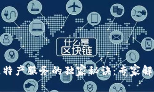 揭秘区块链特产服务的独家秘诀：专家解析未来前景