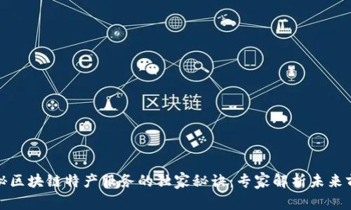 揭秘区块链特产服务的独家秘诀：专家解析未来前景