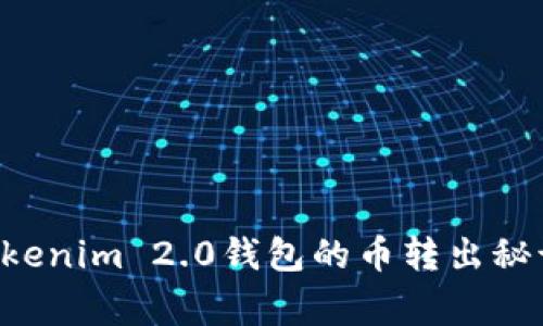 专家揭秘：Tokenim 2.0钱包的币转出秘诀，绝对独家！