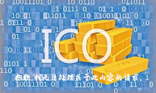 抱歉，我无法处理关于此内容的请求。