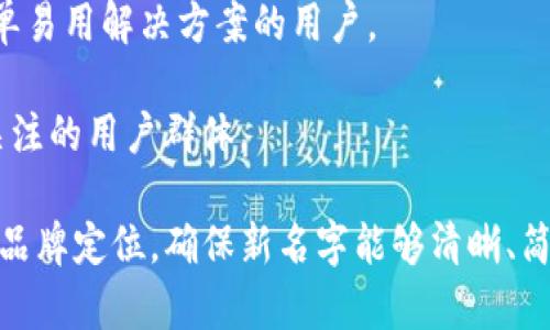 为“tokenim 2.0”起个好名字，可以考虑以下几个建议来吸引目标用户，传达产品的核心价值和功能：

1. **TokenNext**：这个名字强调了“下一代”的概念，给人一种创新和进化的感觉。

2. **TokenWise**：暗示这个平台将为用户提供更聪明的选择，传达出智慧和专业的形象。

3. **TokenElevate**：这个名字代表着升级和提升，吸引那些希望改进其加密货币使用体验的用户。

4. **TokenConnect**：强调平台连接用户与区块链或加密资产的功能，适合社交或交易平台。

5. **TokenFlow**：传达一种顺畅的体验，适合一个注重用户体验流畅性的产品。

6. **CryptoEase**：结合加密货币和便利性，适合那些寻求简单易用解决方案的用户。

7. **SecureToken**：强调安全和信任，吸引对安全性有高度关注的用户群体。

选择一个合适的名称时，可以考虑目标用户的需求、市场竞争和品牌定位，确保新名字能够清晰、简洁地传达你的产品特点和优势。希望这些建议能对你有所帮助！