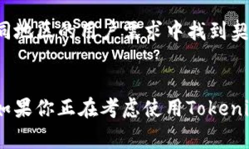 Tokenim 是一家提供基于区块链技术的创新解决方案的公司，主要专注于数字资产的管理和交易。对于“国际通用”这一问题，可以从多个角度进行分析。

Tokenim的全球覆盖
Tokenim的产品和服务在许多国家均有应用，尤其是在数字货币交易和资产管理方面。这得益于区块链技术本身的去中心化特性，理论上只要有网络连接，用户就可以接入Tokenim的服务。因此，从技术层面来看，Tokenim是国际通用的。

法律与合规挑战
然而，尽管技术是全球性的，法律和合规问题却可能局限其国际使用。各国对数字资产和区块链技术的法律框架各不相同。一些国家可能对Tokenim的服务持开放态度，而另一些国家可能会设立更严格的监管政策。因此，用户在不同国家或地区使用Tokenim时需要注意当地的法律法规。

市场接受度
除了合规性，市场接受度也是一个关键因素。Tokenim在某些区域可能已经获得了一定的市场份额和用户基础，而在其他地区则可能面临较大的推广困难。用户的接受度和认知度直接影响到Tokenim在国际市场的表现。

多元化的功能与服务
Tokenim不仅仅是一个交易平台，它还提供多种功能，如钱包管理、资产跟踪以及数据分析等。这样的多元化可以让Tokenim在不同地区的用户需求中找到契合点。例如，在某些国家，用户可能更关注安全性，而在另一些地区，速度和效率可能是用户最强化的关注点。

总结
综上所述，Tokenim在技术上是国际通用的，但在实际应用中，用户还需要考虑法律、市场接受度和特定功能需求等因素。说真的，如果你正在考虑使用Tokenim，不妨先了解一下你所在国家的相关法律政策，确保能够顺利使用它的服务。