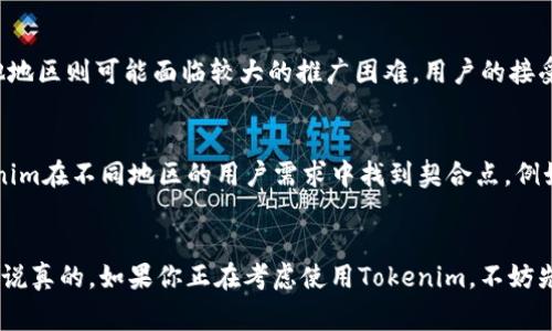 Tokenim 是一家提供基于区块链技术的创新解决方案的公司，主要专注于数字资产的管理和交易。对于“国际通用”这一问题，可以从多个角度进行分析。

Tokenim的全球覆盖
Tokenim的产品和服务在许多国家均有应用，尤其是在数字货币交易和资产管理方面。这得益于区块链技术本身的去中心化特性，理论上只要有网络连接，用户就可以接入Tokenim的服务。因此，从技术层面来看，Tokenim是国际通用的。

法律与合规挑战
然而，尽管技术是全球性的，法律和合规问题却可能局限其国际使用。各国对数字资产和区块链技术的法律框架各不相同。一些国家可能对Tokenim的服务持开放态度，而另一些国家可能会设立更严格的监管政策。因此，用户在不同国家或地区使用Tokenim时需要注意当地的法律法规。

市场接受度
除了合规性，市场接受度也是一个关键因素。Tokenim在某些区域可能已经获得了一定的市场份额和用户基础，而在其他地区则可能面临较大的推广困难。用户的接受度和认知度直接影响到Tokenim在国际市场的表现。

多元化的功能与服务
Tokenim不仅仅是一个交易平台，它还提供多种功能，如钱包管理、资产跟踪以及数据分析等。这样的多元化可以让Tokenim在不同地区的用户需求中找到契合点。例如，在某些国家，用户可能更关注安全性，而在另一些地区，速度和效率可能是用户最强化的关注点。

总结
综上所述，Tokenim在技术上是国际通用的，但在实际应用中，用户还需要考虑法律、市场接受度和特定功能需求等因素。说真的，如果你正在考虑使用Tokenim，不妨先了解一下你所在国家的相关法律政策，确保能够顺利使用它的服务。