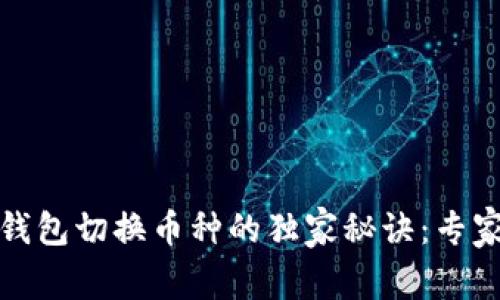 Tokenim 2.0 钱包切换币种的独家秘诀：专家教你轻松搞定！