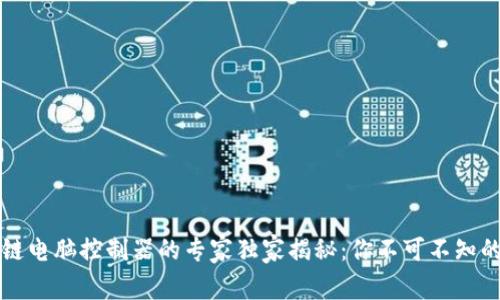 区块链电脑控制器的专家独家揭秘：你不可不知的秘诀
