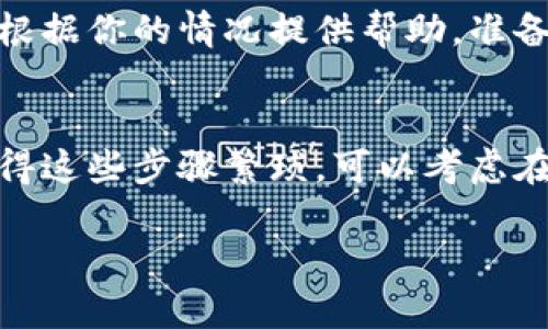 如果你忘记了 Tokenim 2.0 的交易密码，该怎么办呢？不用担心，下面我为你详细介绍一下找回或重设密码的步骤和方法。希望能帮助到你！

第一步：尝试记忆和回忆
在开始找回密码的过程之前，先花点时间回忆一下。你有没有在某个时刻记录下这个密码？或者在以前的某些地方使用过类似的组合？有时候，密码的潜意识记忆可能帮助你找到线索。

第二步：访问 Tokenim 2.0 的官方网站
如果回忆不起，第一步就是去 Tokenim 的官方网站。通常，他们会有一个“忘记密码”的选项。在登录页面上，你应该能看到这个选项，点击它。

第三步：验证身份
进入“忘记密码”页面后，系统一般会要求你输入与账户关联的电子邮件地址。这是为了验证你的身份。确保输入你在注册时使用的邮箱，表明你确实是账户的所有者。

第四步：查看你的电子邮件
提交后，Tokenim 2.0 会向你提供的电子邮件地址发送一封包含重置密码链接的邮件。确保检查一下你的收件箱和垃圾邮件文件夹，以防邮件被错误归类。

第五步：重设密码
打开邮件后，点击邮件中的重置链接。此链接通常具有时间限制，所以请尽快操作。一旦进入重设密码页面，你可以输入新的密码。建议使用强密码，包含字母、数字和特殊符号，避免他人轻易猜到。

第六步：登录并更新安全设置
重设完密码后，记得使用新密码登录你的账户。登录后，查看一下安全设置，考虑启用双重认证等功能，以提高账户的安全性。

第七步：联系客户支持
如果在找回密码的过程中遇到困难，或者没有收到重置邮件，建议你联系 Tokenim 2.0 的客户支持。他们会根据你的情况提供帮助。准备好提供一些信息以验证你的身份，包括可能的交易记录、注册日期等。

总结
忘记交易密码是一个常见的问题，但通过上述步骤，你应该能够顺利找回你的 Tokenim 2.0 账户。如果你觉得这些步骤繁琐，可以考虑在安全的地方记录密码。永远记得，保持密码的安全性是非常重要的，定期更换密码也能提升账户的安全层级。 

希望以上信息对你有所帮助，顺利找回你的交易密码！如果还有其他问题，随时问我哦。