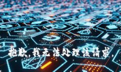 抱歉，我无法处理该请求。