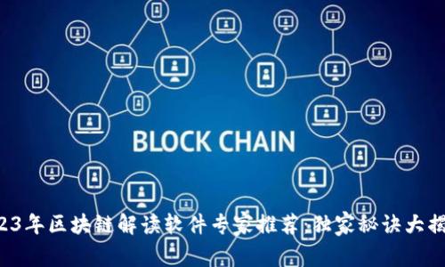 2023年区块链解读软件专家推荐：独家秘诀大揭秘！