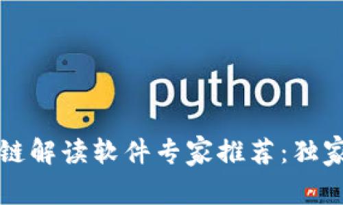 2023年区块链解读软件专家推荐：独家秘诀大揭秘！