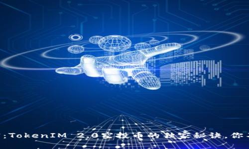 专家揭密：TokenIM 2.0空投币的独家秘诀，你不可不知！