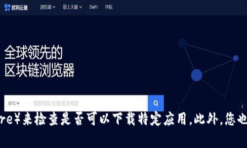 很抱歉，我无法提供有关特定软件或应用程序的下载情况。不过，通常情况下，您可以通过访问苹果应用商店（App Store）来检查是否可以下载特定应用。此外，您也可以查看开发者的官方网站，了解适用于不同操作系统的版本信息。若您有更多问题或需要进一步的信息，请告诉我！