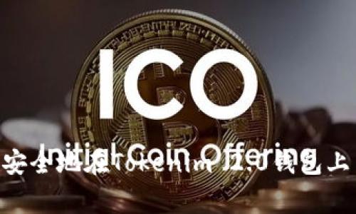 专家揭秘：如何快速安全地在Tokenim 2.0钱包上出售ETH的独家秘诀