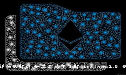 tokenim2.0 是一个与区块链和加密货币相关的项目。关于“共用地址”的具体内容，可能需要更多的背景信息才能提供详细的解释。如果你希望了解 tokenim2.0 的共用地址是如何运作的，或是它在某个特定方面的应用，请提供更多的上下文或具体问题，这样我可以更好地为你解答。