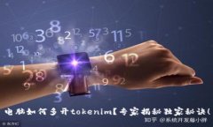 电脑如何多开tokenim？专家揭秘独家秘诀！