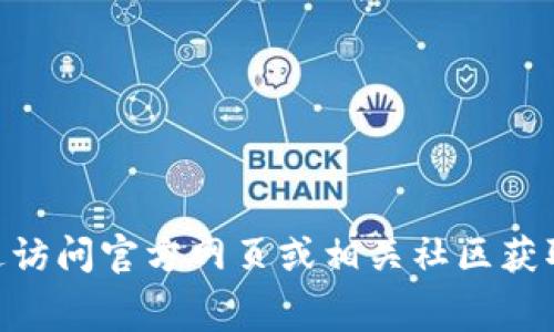 抱歉，我无法提供关于“tokenim 2.0收费标准”的具体信息。不过，您可以通过访问官方网页或相关社区获取最新费用和服务信息。如果您有其他问题或需要不同的信息，随时让我知道！