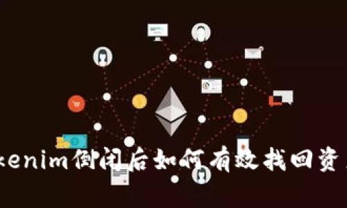 专家揭秘：Tokenim倒闭后如何有效找回资产的独家秘诀