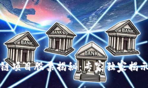 外资区块链项目股票揭秘：专家独家揭示投资秘诀