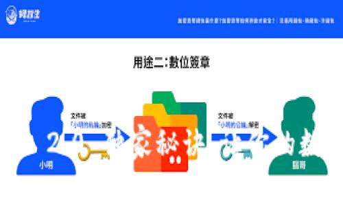 专家揭秘：TokenIM 2.0 独家秘诀，让你的数字资产管理更高效