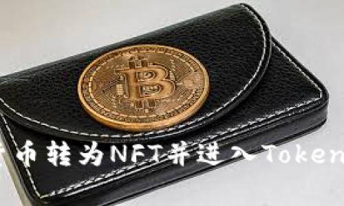 专家揭秘：如何将货币转为NFT并进入Tokenim 2.0的独家秘诀