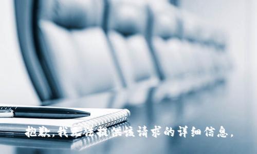 抱歉，我无法提供该请求的详细信息。