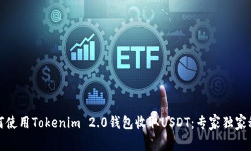 如何使用Tokenim 2.0钱包收取USDT：专家独家秘诀