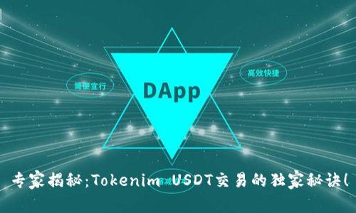 专家揭秘：Tokenim USDT交易的独家秘诀！