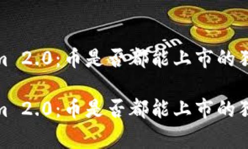 Tokenim 2.0：币是否都能上市的独家秘诀

Tokenim 2.0：币是否都能上市的独家秘诀