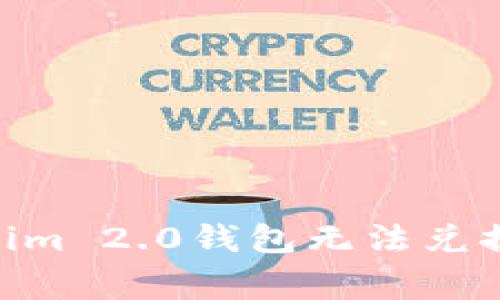 专家揭秘：Tokenim 2.0钱包无法兑换ETH的独家秘诀